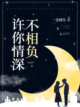 许你情深不相负周泽凯