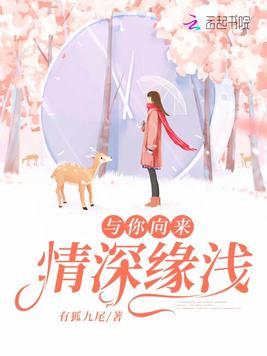 与你向来情深缘浅无缝阅读