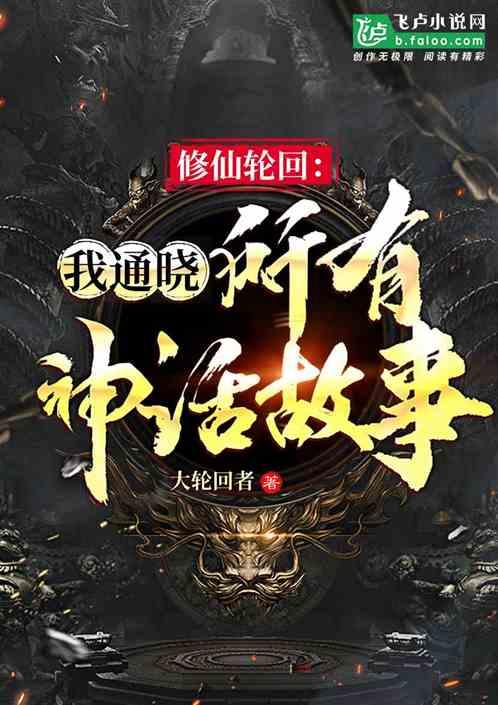 修仙轮回的