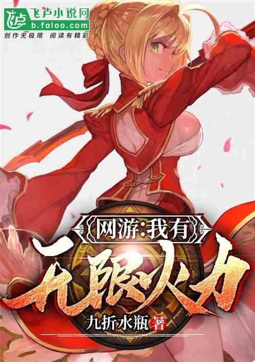 网游之我有无限火力免费