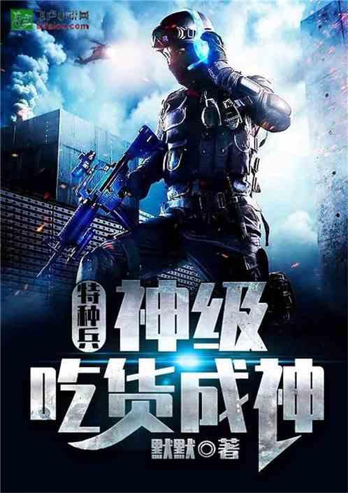 特种兵神级吃货成神! 默默舞稳