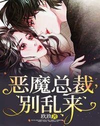 恶魔总裁