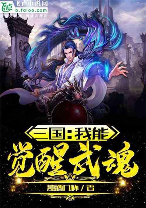 三国我能觉醒武魂免费阅读