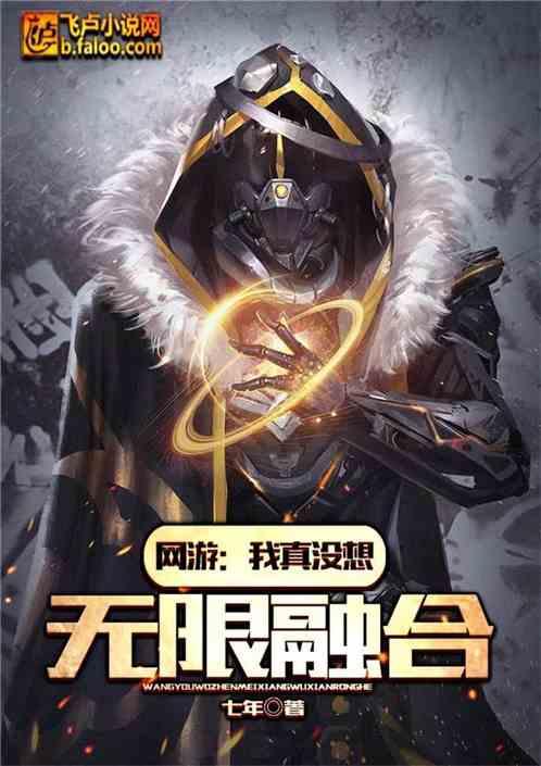 网游我真没想无限融合免费
