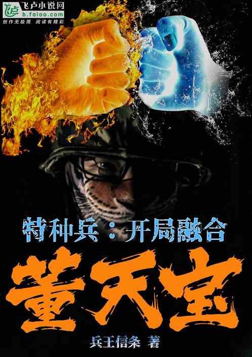 特种兵开局融合董天宝笔趣阁