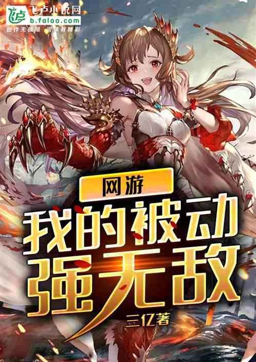 网游我的被动强无敌TXT