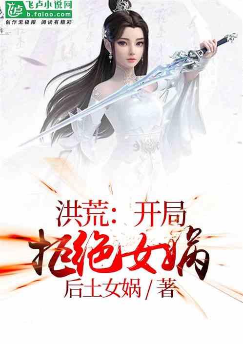 洪荒开局拒绝女娲笔趣阁