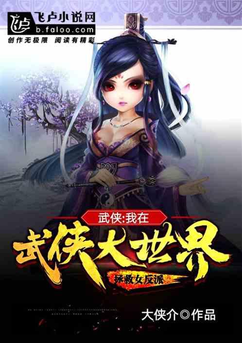 武侠我在武侠大世界拯救女反派分享作者 大侠介