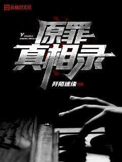 隐秘的原罪2真相
