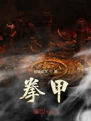 拳甲骨文