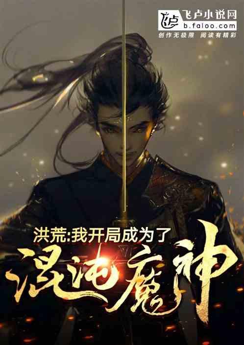 洪荒我开局成为了混沌魔神TXT