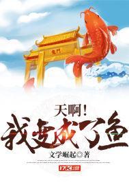天啊!我变成了鱼txt