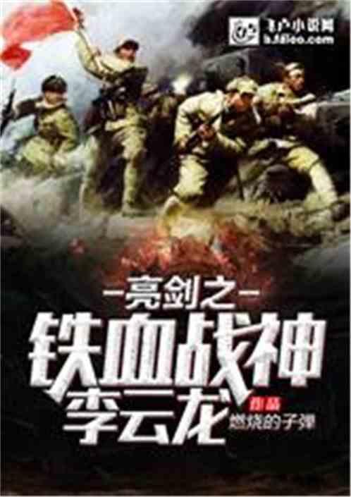 亮剑之铁血战神免费全文阅读