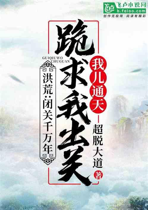 洪荒闭关千万年我儿通天跪求我出关
