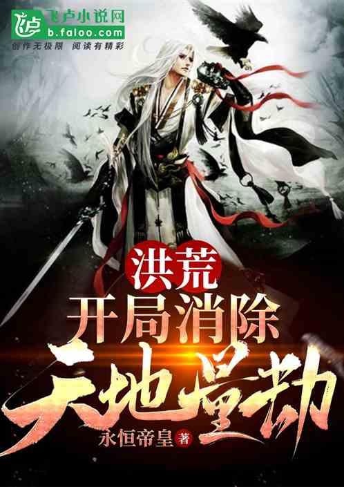 洪荒开局消除天地量劫!爱看书吧