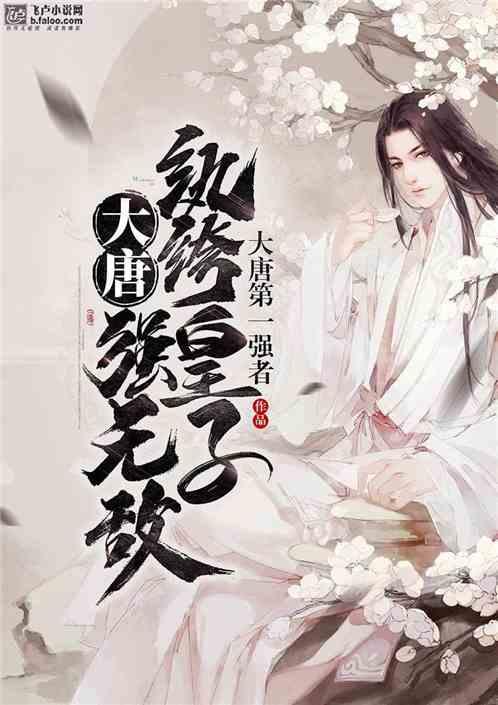 大唐纨绔皇子强无敌亲亲