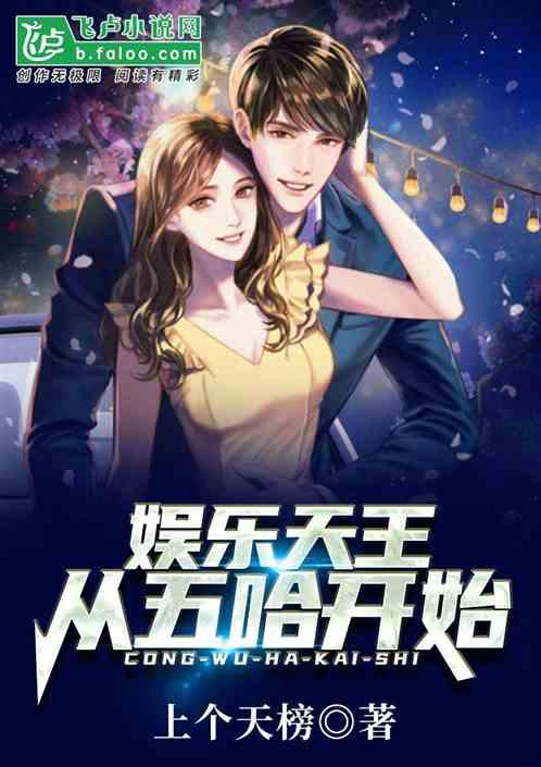 娱乐天王从哈哈哈哈哈开始 作者 签到武圣