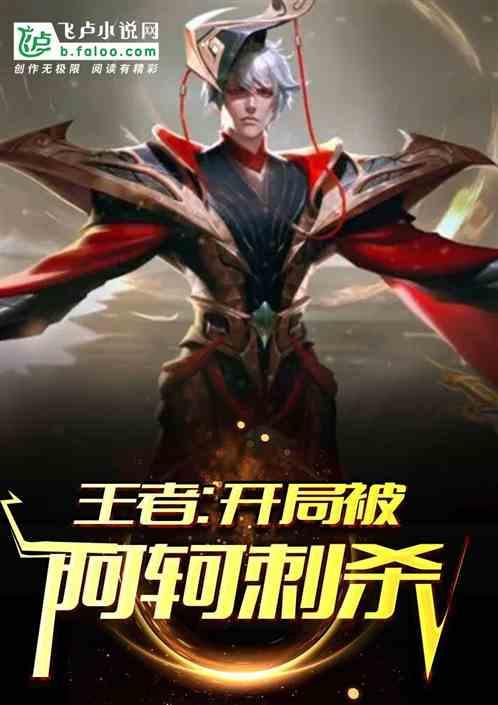 王者开局被阿轲刺杀70
