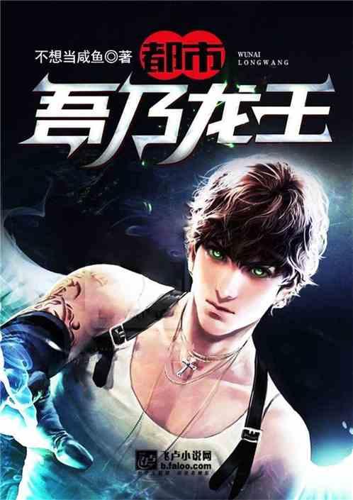 都市吾乃龙王!作者不想当咸鱼