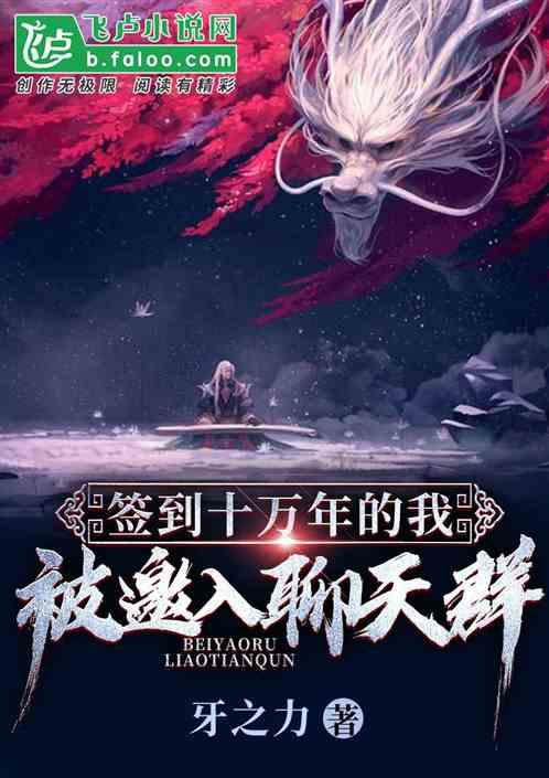 签到10万年的我加入聊天群