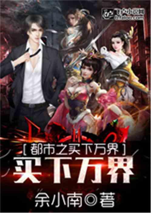 都市之买下诸天万界亲亲