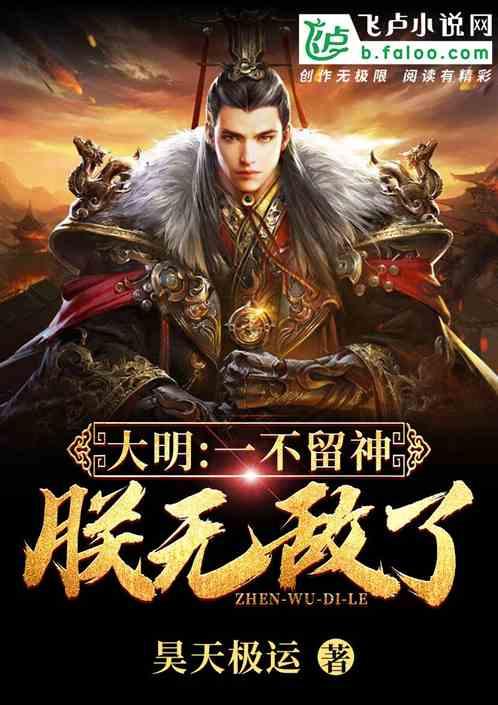 大明一不留神朕无敌了TXT