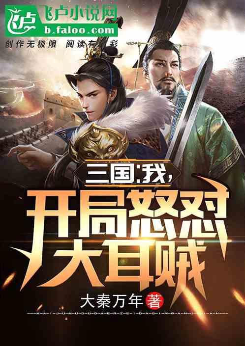 三国我开局拒绝入伙大耳贼笔趣阁