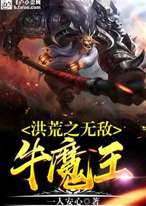 洪荒之无敌牛魔王免费版