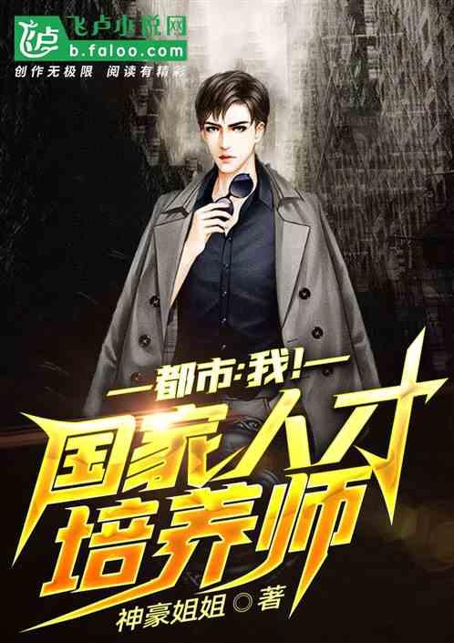 都市我!国家人才培养师最新