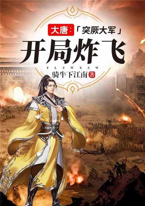大唐开局炸飞突厥大军骑牛下江南