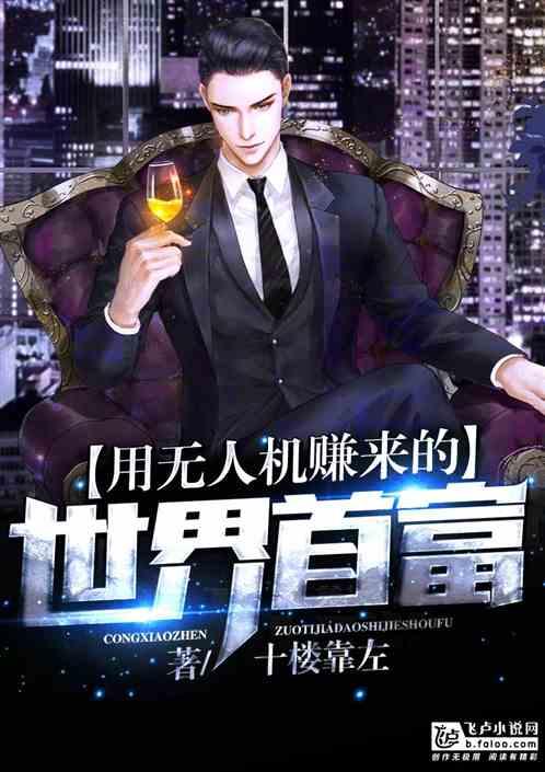 用无人机赚来的世界首富爱看书吧