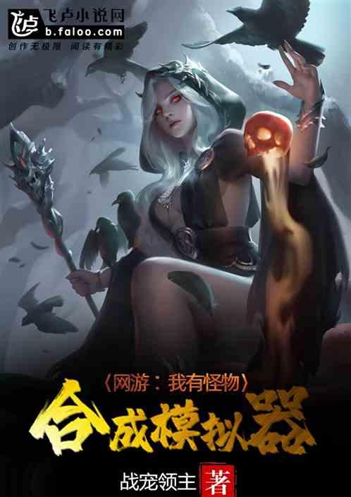 网游我有怪物合成模拟器飞卢