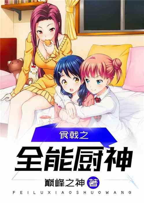 食戟之全能厨神 巅峰之神