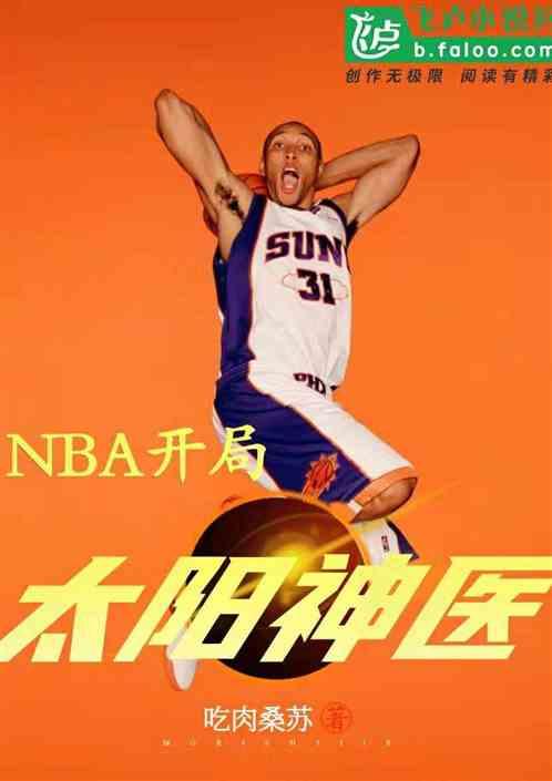 nba神医队太阳