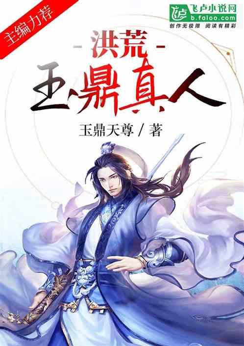 洪荒玉鼎真人只想稳健证道笔趣阁
