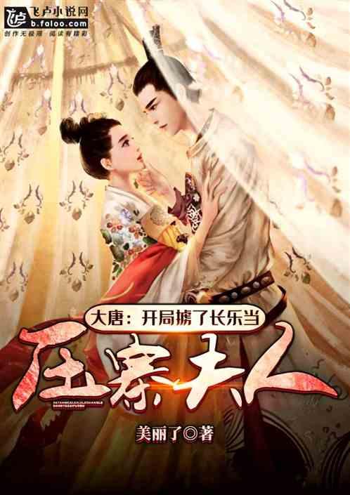 大唐开局掳了长乐当压寨夫人的故事背景