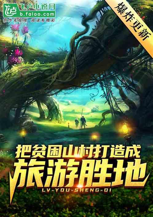 把贫困山村打造成旅游胜地李家豪
