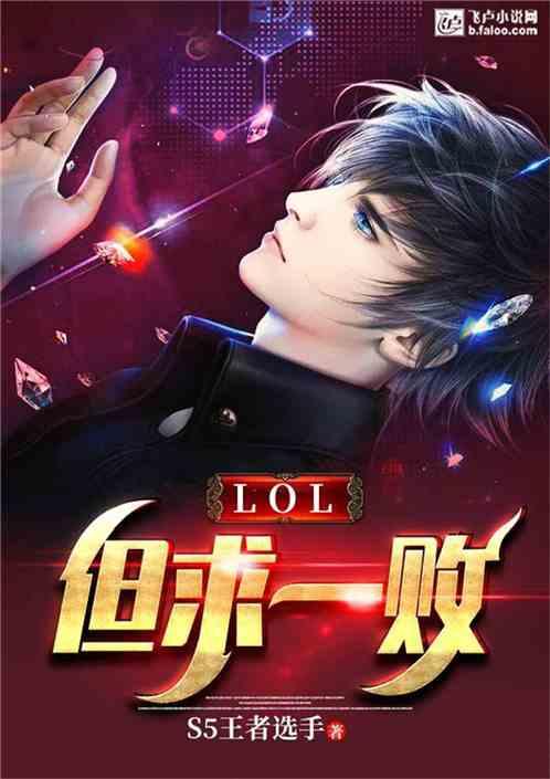 moba但求一败22k
