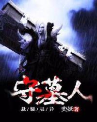 守墓人工作招聘条件