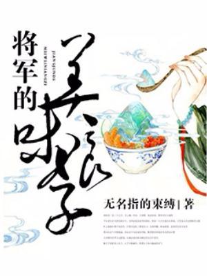 将军的美味娘子番外