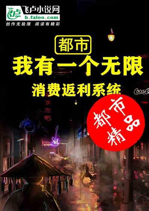 都市我有一个无限消费返利系统