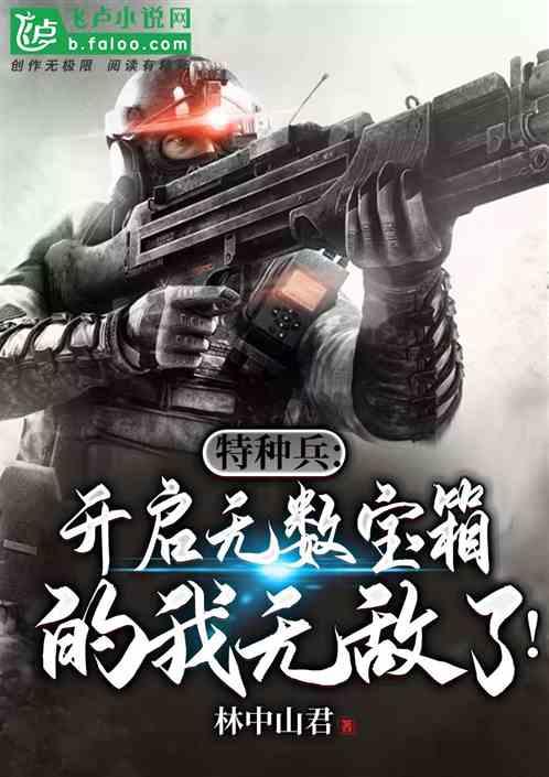 特种兵开启无数宝箱的我无敌了爱尚网