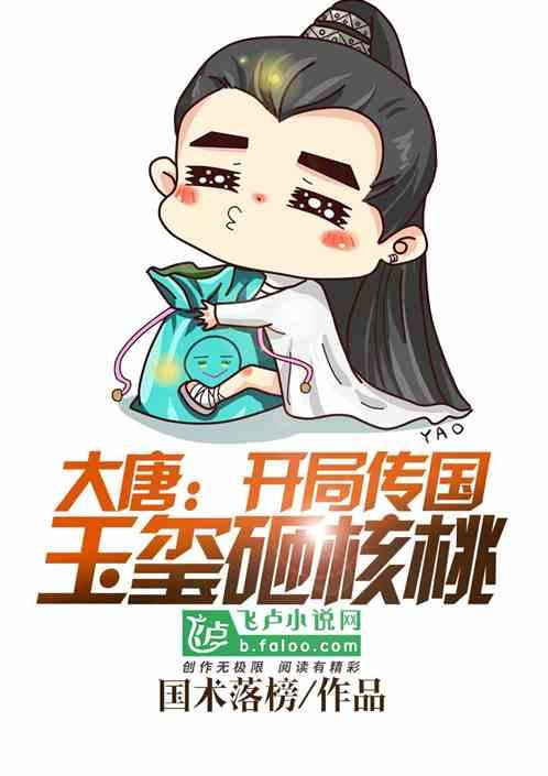 开局拿传国玉玺敲核桃