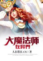 大魔法师异界种田
