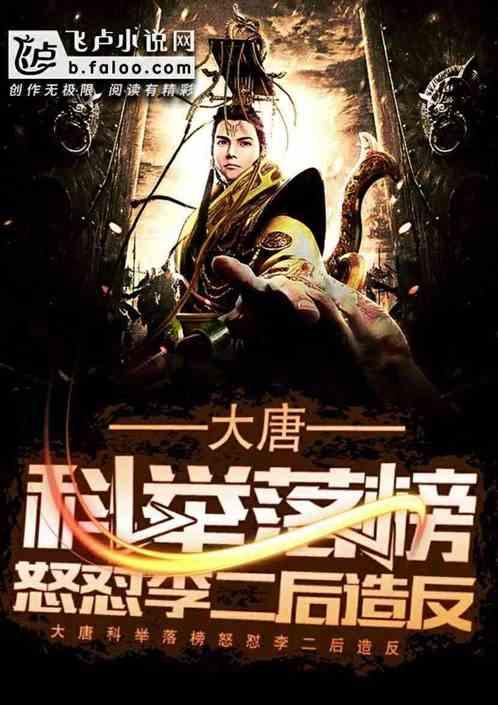 大唐科举落榜怒怼李二
