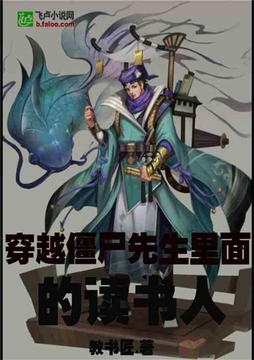穿越僵尸先生世界里面的读书人TXT