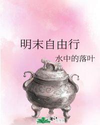 明末自由行晋江文学城