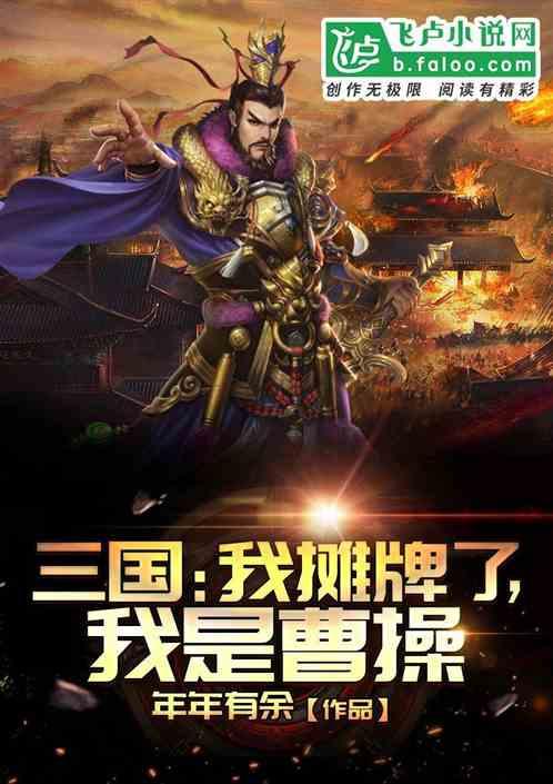 我是曹操年年有钱