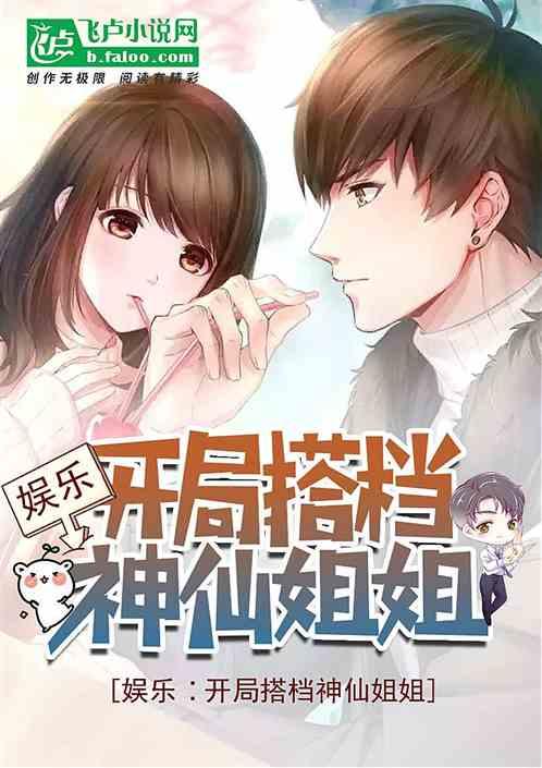 娱乐开局搭档神仙姐姐 免费