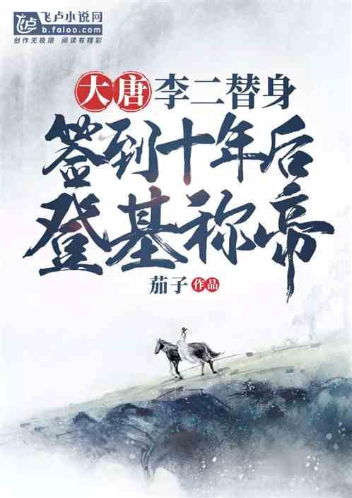 签到十年后登基称帝TXT